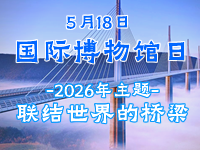 【历史上的今天】5月18日