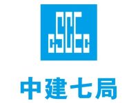 中国建筑第七工程局有限公司（中建七局）