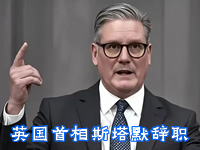 英国首相斯塔默宣布辞职