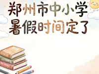 郑州市中小学暑假时间定了!
