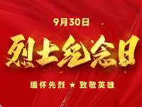 【历史上的今天】9月30日
